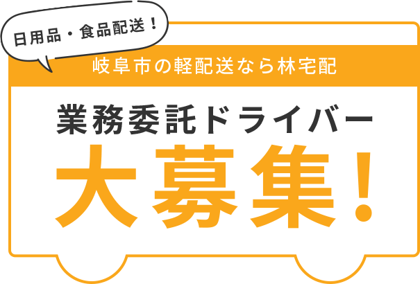 岐阜市の軽配送なら林宅配 業務委託ドライバー大募集!